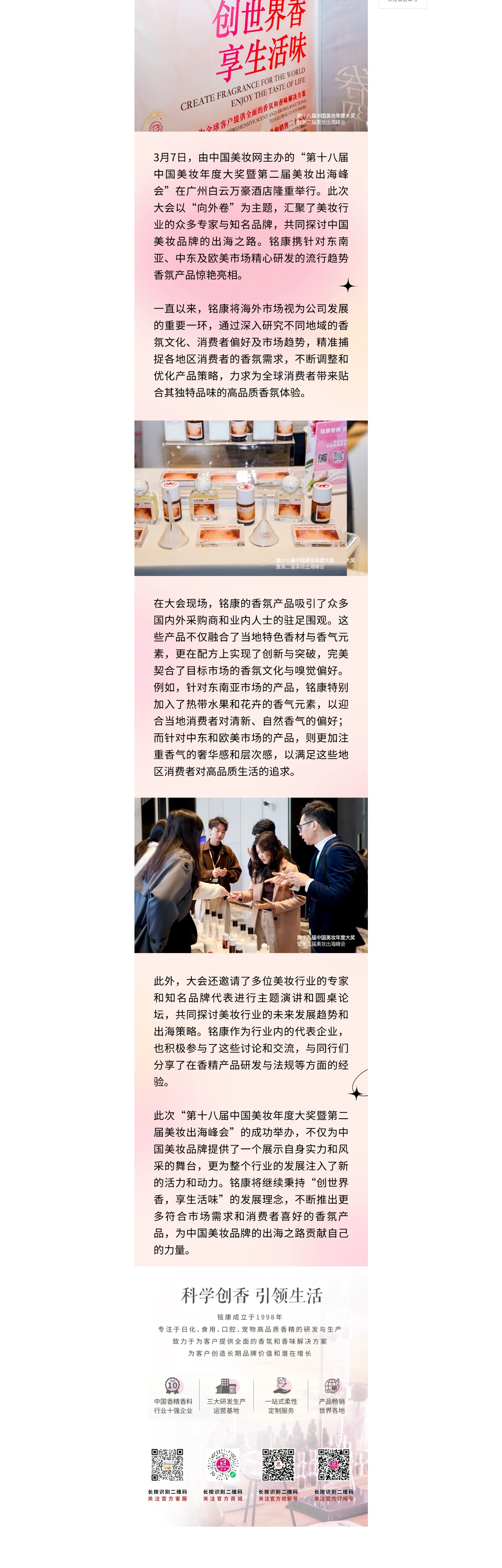銘康亮相美妝年度大會，海外特色香氣盡顯獨(dú)特風(fēng)情_副本.jpg